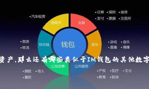 在數(shù)字貨幣和區(qū)塊鏈的世界里，IM錢包作為一種新興的虛擬錢包，受到了很多用戶的關(guān)注。IM錢包主要用于存儲、管理和交易各種數(shù)字資產(chǎn)，那么還有哪些類似于IM錢包的其他數(shù)字貨幣錢包呢？接下來，我將為你介紹一些具有類似功能和特性的數(shù)字貨幣錢包，同時回答到可能相關(guān)的問題，幫助進(jìn)一步理解這個話題。

打破傳統(tǒng)，探索數(shù)字資產(chǎn)管理的未來：IM錢包及其替代選項