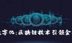 人民幣數(shù)字化：區(qū)塊鏈技術(shù)引領(lǐng)金融新未來