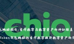 imToken錢(qián)包地址揭示：吉祥數(shù)字與數(shù)字資產(chǎn)的神秘