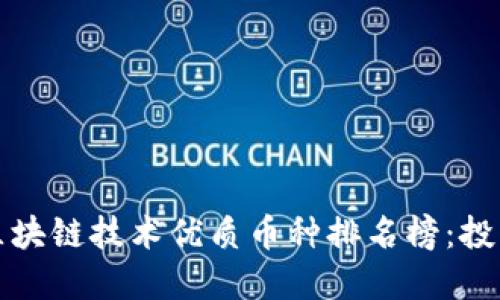 2023年區(qū)塊鏈技術(shù)優(yōu)質(zhì)幣種排名榜：投資者必看！