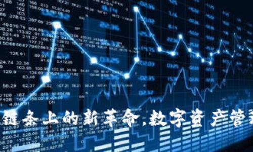 IM錢包：鏈條上的新革命，數(shù)字資產(chǎn)管理的未來