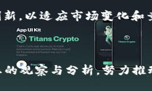 區(qū)塊鏈的未來(lái)：2023年的最新預(yù)測(cè)與動(dòng)向  
區(qū)塊鏈, 增長(zhǎng)預(yù)測(cè), 加密貨幣/guanjianci  

## 引言

區(qū)塊鏈技術(shù)作為一種新興科技，逐漸進(jìn)入公眾的視野并引發(fā)了各界的廣泛關(guān)注。自比特幣在2009年首次推出以來(lái)，這種去中心化的賬本技術(shù)已在多個(gè)領(lǐng)域得到了應(yīng)用，涵蓋了金融、供應(yīng)鏈、醫(yī)療、房地產(chǎn)等多個(gè)行業(yè)。2023年，區(qū)塊鏈技術(shù)正在快速演進(jìn)，越來(lái)越多的預(yù)測(cè)和趨勢(shì)引導(dǎo)著這一領(lǐng)域的發(fā)展。在本文中，我們將深入探討區(qū)塊鏈的最新預(yù)測(cè)、應(yīng)用趨勢(shì)及未來(lái)挑戰(zhàn)。

## 區(qū)塊鏈技術(shù)的背景與現(xiàn)狀

### 區(qū)塊鏈?zhǔn)鞘裁矗?
區(qū)塊鏈?zhǔn)且环N分布式賬本技術(shù)，它通過(guò)一種加密方式確保數(shù)據(jù)的安全性與透明性。每個(gè)區(qū)塊都包含了一組交易記錄，并通過(guò)加密技術(shù)與前一個(gè)區(qū)塊相連，形成一條鏈。由于其去中心化的特特性，區(qū)塊鏈的一個(gè)顯著特點(diǎn)就是不可篡改，這為許多應(yīng)用提供了信任基礎(chǔ)。

### 目前的發(fā)展?fàn)顩r

截至2023年，區(qū)塊鏈技術(shù)的應(yīng)用已經(jīng)從最初的加密貨幣領(lǐng)域擴(kuò)展到了多個(gè)行業(yè)。例如，金融機(jī)構(gòu)正在利用區(qū)塊鏈實(shí)現(xiàn)跨境支付的簡(jiǎn)化，供應(yīng)鏈管理上則利用其透明度降低了運(yùn)營(yíng)成本。在公共事務(wù)領(lǐng)域，一些國(guó)家開(kāi)始探索使用區(qū)塊鏈進(jìn)行選票管理，以提高選舉的透明性與公正性。此外，近年來(lái)NFT（非同質(zhì)化代幣）和DeFi（去中心化金融）的崛起也進(jìn)一步推動(dòng)了區(qū)塊鏈技術(shù)的發(fā)展。

## 區(qū)塊鏈的發(fā)展預(yù)測(cè)

### 1. 更廣泛的應(yīng)用場(chǎng)景

隨著技術(shù)的成熟，2023年我們可以預(yù)見(jiàn)區(qū)塊鏈技術(shù)將被更多行業(yè)所采納，不止于金融服務(wù)。例如在醫(yī)療行業(yè)，區(qū)塊鏈可能會(huì)被用來(lái)安全存儲(chǔ)病歷，確?；颊唠[私與數(shù)據(jù)安全。在智聯(lián)網(wǎng)及物聯(lián)網(wǎng)中，區(qū)塊鏈可以用來(lái)管理設(shè)備間的身份與認(rèn)證，提升操作的安全性與效率。

#### 預(yù)測(cè)：醫(yī)療健康的轉(zhuǎn)型

區(qū)塊鏈技術(shù)在醫(yī)療行業(yè)的應(yīng)用，將改變患者數(shù)據(jù)存儲(chǔ)與共享的方式。通過(guò)采用區(qū)塊鏈，可以確?；颊叩慕】敌畔⒉槐粣阂獯鄹?，同時(shí)多方參與者（如醫(yī)生、醫(yī)院、科研機(jī)構(gòu)等）可以安全、高效地共享數(shù)據(jù)。這種透明性與安全性不僅能改善患者的就醫(yī)體驗(yàn)，還能促進(jìn)醫(yī)學(xué)研究。

### 2. 監(jiān)管政策的演變

隨著區(qū)塊鏈技術(shù)的發(fā)展，市場(chǎng)對(duì)監(jiān)管政策的呼聲也在不斷增加。2023年，預(yù)計(jì)各國(guó)政府將更加重視區(qū)塊鏈及加密貨幣的監(jiān)管。這將導(dǎo)致詳細(xì)的政策出臺(tái)，以建立一個(gè)健康發(fā)展的市場(chǎng)環(huán)境。

#### 預(yù)測(cè)：全球監(jiān)管框架的形成

預(yù)計(jì)未來(lái)幾年，國(guó)際社會(huì)將共同努力制定全球統(tǒng)一的監(jiān)管框架，以應(yīng)對(duì)區(qū)塊鏈技術(shù)發(fā)展帶來(lái)的風(fēng)險(xiǎn)。這將包括對(duì)加密貨幣交易所的監(jiān)管、對(duì)ICO（首次代幣發(fā)行）的規(guī)范，以及對(duì)智能合約的法律解釋。這些政策不僅將保護(hù)投資者的利益，也將消除公司運(yùn)營(yíng)中的合規(guī)風(fēng)險(xiǎn)。

### 3. 技術(shù)和市場(chǎng)的雙重創(chuàng)新

在技術(shù)層面上，區(qū)塊鏈的進(jìn)一步開(kāi)發(fā)將推動(dòng)更高效的共識(shí)機(jī)制和更強(qiáng)的互操作性。此外，Layer 2 解決方案也會(huì)逐步成熟，以提高區(qū)塊鏈網(wǎng)絡(luò)的處理能力，解決交易速度慢的問(wèn)題。

#### 預(yù)測(cè)：Layer 2與區(qū)塊鏈互操作性的興起

我們可以預(yù)計(jì)，Layer 2解決方案將逐步成為主流，以解決以太坊等公鏈面臨的擴(kuò)展性問(wèn)題。同時(shí)，不同區(qū)塊鏈之間的互操作性也將增強(qiáng)，項(xiàng)目將能夠在不同的鏈上無(wú)縫協(xié)作，并實(shí)現(xiàn)跨鏈資產(chǎn)流轉(zhuǎn)。這將極大推動(dòng)整個(gè)區(qū)塊鏈生態(tài)系統(tǒng)的健全發(fā)展。

## 相關(guān)問(wèn)題探討

### 1. 區(qū)塊鏈技術(shù)在金融領(lǐng)域的影響是什么？

區(qū)塊鏈技術(shù)對(duì)金融行業(yè)的影響是深遠(yuǎn)且顯著的，預(yù)計(jì)2023年將出現(xiàn)更多以區(qū)塊鏈為基礎(chǔ)的創(chuàng)新金融產(chǎn)品。首先，區(qū)塊鏈能夠顯著降低跨境支付和交易的時(shí)間和成本，這對(duì)于全球商務(wù)來(lái)說(shuō)是一項(xiàng)重大利好。試想一下，傳統(tǒng)的跨境支付往往需要幾天時(shí)間，而通過(guò)區(qū)塊鏈，交易幾乎可以在幾分鐘內(nèi)完成。此外，區(qū)塊鏈的透明特性能夠減少金融詐騙和洗錢(qián)等行為的發(fā)生，使得金融服務(wù)更加安全和可靠。

進(jìn)一步來(lái)說(shuō)，區(qū)塊鏈引發(fā)了去中心化金融（DeFi）的崛起，成為了一個(gè)無(wú)需中介的金融新生態(tài)。在DeFi平臺(tái)上，用戶可以自由借貸、交易、和投資，而無(wú)需依賴(lài)傳統(tǒng)銀行，這促使了金融服務(wù)的普及和創(chuàng)新。盡管這也帶來(lái)了潛在的風(fēng)險(xiǎn)，例如智能合約的漏洞和價(jià)格波動(dòng)，但可以預(yù)見(jiàn)的是，金融機(jī)構(gòu)會(huì)逐步與這些新興工具合作，以便適應(yīng)這種新的市場(chǎng)環(huán)境。

金融行業(yè)對(duì)于區(qū)塊鏈技術(shù)的采納，也可能引發(fā)監(jiān)管政策的變革。相關(guān)的法律法規(guī)將更進(jìn)一步明確區(qū)塊鏈在金融領(lǐng)域的角色和責(zé)任，保護(hù)消費(fèi)者權(quán)益?？傮w而言，區(qū)塊鏈與金融行業(yè)的結(jié)合，不僅將推動(dòng)行業(yè)的創(chuàng)新，還將對(duì)整個(gè)經(jīng)濟(jì)體系產(chǎn)生深刻影響。

### 2. 區(qū)塊鏈技術(shù)對(duì)企業(yè)運(yùn)營(yíng)的賦能表現(xiàn)在哪些方面？

區(qū)塊鏈技術(shù)對(duì)于企業(yè)運(yùn)營(yíng)的賦能主要體現(xiàn)在其透明性、安全性和去中心化特性。具體來(lái)說(shuō)，首先，區(qū)塊鏈能夠提高企業(yè)運(yùn)營(yíng)的透明度。無(wú)論是供應(yīng)鏈管理還是合同執(zhí)行，所有相關(guān)交易數(shù)據(jù)都可以在區(qū)塊鏈上進(jìn)行記錄和驗(yàn)證，讓每個(gè)環(huán)節(jié)都可追溯。企業(yè)可以利用這一點(diǎn)，增加客戶對(duì)其產(chǎn)品的信任度，整個(gè)供應(yīng)鏈的效率。

其次，區(qū)塊鏈的安全性也是企業(yè)采用其技術(shù)的一個(gè)重要原因。由于每個(gè)區(qū)塊都與前一個(gè)區(qū)塊連接，并通過(guò)加密技術(shù)確保其不被篡改，企業(yè)在區(qū)塊鏈上存儲(chǔ)的數(shù)據(jù)（例如客戶信息、交易記錄等）安全指數(shù)顯著提升。這對(duì)于任何一個(gè)面臨數(shù)據(jù)泄露風(fēng)險(xiǎn)的企業(yè)來(lái)說(shuō)，都是一個(gè)具有吸引力的選擇。

再者，借助去中心化的特性，區(qū)塊鏈可以消除中介，從而降低運(yùn)營(yíng)成本。企業(yè)可以通過(guò)直接與客戶和合作伙伴進(jìn)行交易，從而減少中介費(fèi)用。這種模式不僅加速了交易流程，還能夠令企業(yè)獲得更大的利潤(rùn)空間。此外，區(qū)塊鏈技術(shù)還可以在自動(dòng)化合約執(zhí)行上發(fā)揮作用，智能合約可以實(shí)時(shí)執(zhí)行預(yù)設(shè)條件，使得交易過(guò)程更加高效，從而提升整體業(yè)務(wù)的響應(yīng)速度。

### 3. 區(qū)塊鏈在供應(yīng)鏈管理中的應(yīng)用前景如何？

區(qū)塊鏈在供應(yīng)鏈管理中的應(yīng)用前景十分廣闊。首先，供應(yīng)鏈的透明性是區(qū)塊鏈技術(shù)的一大優(yōu)勢(shì)。在供應(yīng)鏈各環(huán)節(jié)，參與者之間可以共享相同的信息，信息的真實(shí)性和一致性得以保證。這意味著，從原材料采購(gòu)到最終產(chǎn)品交付全過(guò)程的數(shù)據(jù)都可以被追蹤，從而顯著降低欺詐、盜竊等不法行為的風(fēng)險(xiǎn)。

照此來(lái)看，通過(guò)使用區(qū)塊鏈技術(shù)，消費(fèi)者能夠更清楚地了解產(chǎn)品的來(lái)源與生產(chǎn)過(guò)程。例如，食品行業(yè)可以通過(guò)區(qū)塊鏈監(jiān)控食品的生產(chǎn)日期、運(yùn)輸路徑、儲(chǔ)存條件等信息，增強(qiáng)消費(fèi)者對(duì)產(chǎn)品安全的信心。此外，在制藥行業(yè)，通過(guò)區(qū)塊鏈追蹤藥品的生產(chǎn)和運(yùn)輸過(guò)程，可以有效減少假藥流通的風(fēng)險(xiǎn)，保護(hù)患者的生命安全。

同時(shí)，區(qū)塊鏈的去中心化特性，也能夠促進(jìn)供應(yīng)鏈各個(gè)環(huán)節(jié)之間的協(xié)作。各參與者無(wú)須依賴(lài)中介平臺(tái)進(jìn)行數(shù)據(jù)交換，可以更加高效地溝通，提高了整個(gè)供應(yīng)鏈的運(yùn)作效率。例如，在跨國(guó)供應(yīng)鏈面臨的一些挑戰(zhàn)（如海關(guān)報(bào)關(guān)、支付等）時(shí)，區(qū)塊鏈技術(shù)能夠簡(jiǎn)化這些復(fù)雜的流程，加速交易的完成。

最后，隨著物聯(lián)網(wǎng)（IoT）技術(shù)的發(fā)展，區(qū)塊鏈與IoT的結(jié)合將為供應(yīng)鏈管理帶來(lái)新的變化。通過(guò)智能傳感器實(shí)時(shí)數(shù)據(jù)記錄和區(qū)塊鏈的共享，供應(yīng)鏈各環(huán)節(jié)的信息將變得更加全面、實(shí)時(shí)，極大提升了供應(yīng)鏈的反應(yīng)速度和管理水平。

### 4. 區(qū)塊鏈未來(lái)的挑戰(zhàn)與風(fēng)險(xiǎn)是什么？

盡管區(qū)塊鏈技術(shù)前景光明，但其未來(lái)仍面臨著一系列挑戰(zhàn)與風(fēng)險(xiǎn)。首先是技術(shù)成熟度問(wèn)題。目前，雖然區(qū)塊鏈技術(shù)得到了廣泛應(yīng)用，但市場(chǎng)上的很多解決方案仍處于早期階段，存在性能不夠穩(wěn)定、互操作性差等問(wèn)題。這種情況下，商業(yè)應(yīng)用可能無(wú)法達(dá)到預(yù)期效果，從而抑制市場(chǎng)的進(jìn)一步發(fā)展。

其次是法律與監(jiān)管問(wèn)題。各國(guó)對(duì)區(qū)塊鏈技術(shù)及其相關(guān)應(yīng)用的監(jiān)管政策尚未明確，這給企業(yè)和用戶帶來(lái)了許多不確定性。如果針對(duì)加密貨幣和區(qū)塊鏈技術(shù)的監(jiān)管政策不夠成熟，可能會(huì)使得投資者失去信心，從而引發(fā)市場(chǎng)動(dòng)蕩。因此，各國(guó)政府需加快對(duì)區(qū)塊鏈技術(shù)的討論與立法，建立合理的監(jiān)管框架。

此外，網(wǎng)絡(luò)安全問(wèn)題亦是區(qū)塊鏈面臨的重要挑戰(zhàn)。雖然區(qū)塊鏈的去中心化特性增強(qiáng)了數(shù)據(jù)的安全性，但其實(shí)它并非萬(wàn)無(wú)一失。例如，加密貨幣交易所經(jīng)常成為黑客攻擊的目標(biāo)，一旦用戶私鑰泄露，將導(dǎo)致無(wú)法挽回的損失。在這方面，加強(qiáng)用戶教育和技術(shù)防護(hù)措施，都是必須采取的對(duì)策。

最后，市場(chǎng)競(jìng)爭(zhēng)也可能成為區(qū)塊鏈發(fā)展的障礙。隨著越來(lái)越多的企業(yè)涌入?yún)^(qū)塊鏈領(lǐng)域，競(jìng)爭(zhēng)日益激烈，使得市場(chǎng)飽和，初創(chuàng)企業(yè)尤其容易面臨生存困境。因此，企業(yè)在發(fā)展過(guò)程中必須不斷創(chuàng)新，以適應(yīng)市場(chǎng)變化和競(jìng)爭(zhēng)加劇帶來(lái)的挑戰(zhàn)。

## 結(jié)論

總之，區(qū)塊鏈技術(shù)在2023年依然是一個(gè)充滿機(jī)遇與挑戰(zhàn)的領(lǐng)域。其潛在的應(yīng)用場(chǎng)景、技術(shù)創(chuàng)新、以及監(jiān)管政策的發(fā)展都將深刻影響著行業(yè)的未來(lái)走向。面對(duì)未來(lái)，從業(yè)者需加強(qiáng)對(duì)市場(chǎng)動(dòng)態(tài)的觀察與分析，努力推動(dòng)技術(shù)的進(jìn)步與應(yīng)用，才能在這個(gè)快速變化的領(lǐng)域中占據(jù)領(lǐng)先地位。