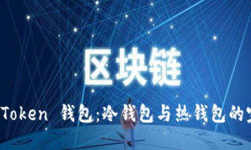 揭秘 imToken 錢包：冷錢包與熱錢包的完美結(jié)合