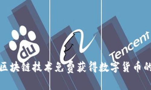如何利用區(qū)塊鏈技術(shù)免費(fèi)獲得數(shù)字貨幣的最佳攻略