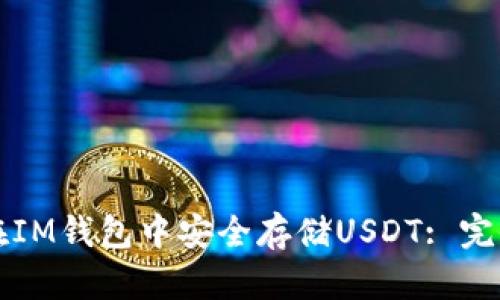 如何在IM錢包中安全存儲(chǔ)USDT: 完全指南
