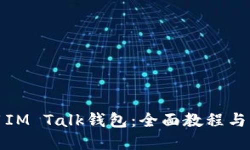 如何使用IM Talk錢包：全面教程與實(shí)用技巧