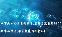 文本較長，以下是一個(gè)簡要的版本。您想要完整