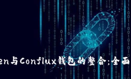 探索imToken與Conflux錢包的整合：全面解讀新趨勢