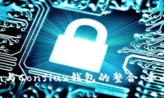 探索imToken與Conflux錢包的整合：全面解讀新趨勢