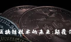 探秘加密幣與區(qū)塊鏈技術(shù)的未來(lái)：顛覆傳統(tǒng)金融