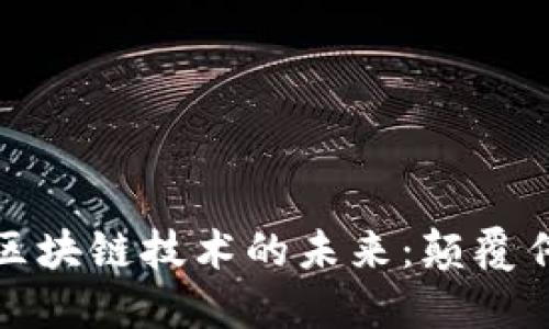 探秘加密幣與區(qū)塊鏈技術的未來：顛覆傳統(tǒng)金融的力量