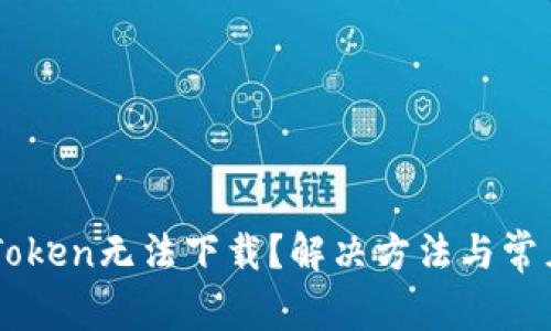 為什么imToken無法下載？解決方法與常見問題解析