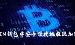 如何在IM錢(qián)包中安全便捷地提現(xiàn)加密貨幣？