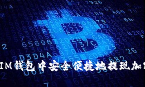 如何在IM錢包中安全便捷地提現(xiàn)加密貨幣？