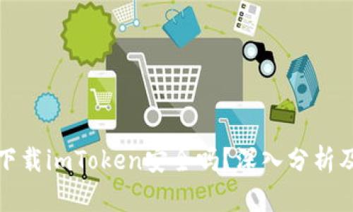 在百度上下載imToken安全嗎？深入分析及最佳實(shí)踐