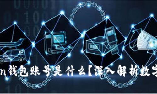 ### imToken錢包賬號(hào)是什么？深入解析數(shù)字貨幣管理工具