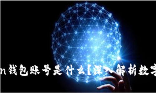 ### imToken錢包賬號(hào)是什么？深入解析數(shù)字貨幣管理工具