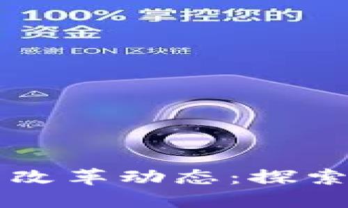 區(qū)塊鏈芯鏈的最新改革動態(tài)：探索新機(jī)遇與未來發(fā)展