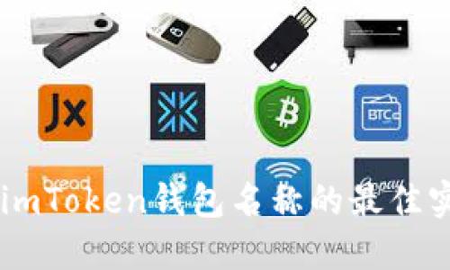 ## 選擇imToken錢(qián)包名稱(chēng)的最佳實(shí)踐與建議