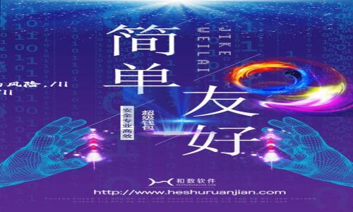  選擇安全可靠的 imToken 硬件錢(qián)包購(gòu)買(mǎi)指南

硬件錢(qián)包, imToken, 加密貨幣/guanjianci

什么是 imToken 硬件錢(qián)包？
imToken 是一個(gè)廣受歡迎的數(shù)字貨幣錢(qián)包，專注于為用戶提供安全、便捷的加密貨幣管理體驗(yàn)。硬件錢(qián)包是其中一種特別設(shè)計(jì)的安全存儲(chǔ)設(shè)備，旨在離線存儲(chǔ)私鑰，從而使用戶的加密資產(chǎn)得以安全保護(hù)。作為數(shù)字資產(chǎn)的重要組成部分，硬件錢(qián)包以其抗黑客攻擊、抵御病毒侵襲等優(yōu)點(diǎn)被越來(lái)越多的投資者所青睞。
imToken的硬件錢(qián)包能夠支持多種主流數(shù)字貨幣，如比特幣、以太坊、Ripple等，同時(shí)它還提供了去中心化交易的功能。用戶在使用時(shí)，只需將硬件錢(qián)包與設(shè)備連接，通過(guò)imToken App進(jìn)行相關(guān)操作，就可以方便地管理和交易他們的資產(chǎn)。

硬件錢(qián)包的優(yōu)越性
選擇硬件錢(qián)包的最大原因之一是其極高的安全性。與軟件錢(qián)包相比，硬件錢(qián)包將私鑰存儲(chǔ)在物理設(shè)備中，極大地降低了被黑客攻擊的風(fēng)險(xiǎn)。對(duì)于長(zhǎng)期持有加密貨幣的投資者來(lái)說(shuō)，硬件錢(qián)包不僅能夠保護(hù)其資產(chǎn)安全，還有助于避免由于設(shè)備故障或軟件故障而導(dǎo)致的資產(chǎn)損失。
此外，硬件錢(qián)包還具有離線簽名的功能，即使在設(shè)備聯(lián)網(wǎng)的情況下，私鑰也不會(huì)暴露出去。這就意味著，任何黑客都無(wú)法通過(guò)網(wǎng)絡(luò)攻擊來(lái)竊取用戶的資產(chǎn)。同時(shí)，硬件錢(qián)包也具有便攜性，許多產(chǎn)品的設(shè)計(jì)都十分小巧，便于隨身攜帶，為用戶提供了極大的便利。

在哪里可以購(gòu)買(mǎi) imToken 硬件錢(qián)包？
購(gòu)買(mǎi) imToken 硬件錢(qián)包的途徑主要有以下幾種：
ul
listrong官方網(wǎng)站：/strong最安全、最可靠的方式就是直接去 imToken 官方網(wǎng)站購(gòu)買(mǎi)。這能夠確保你得到正品產(chǎn)品，同時(shí)還有售后保障。/li
listrong授權(quán)代理商：/strong可以通過(guò) imToken 官方披露的授權(quán)代理商網(wǎng)絡(luò)進(jìn)行購(gòu)買(mǎi)。授權(quán)代理商一般都經(jīng)過(guò)嚴(yán)格審核，能夠保證錢(qián)包的質(zhì)量與服務(wù)。/li
listrong電商平臺(tái)：/strong一些知名的電商平臺(tái)也可能會(huì)有 imToken 硬件錢(qián)包的銷售，但在選擇時(shí)需要多加謹(jǐn)慎，確認(rèn)賣(mài)家的信譽(yù)和產(chǎn)品的真?zhèn)巍?li
listrong社區(qū)推薦：/strong加密貨幣社區(qū)中，很多用戶會(huì)分享自己的購(gòu)買(mǎi)經(jīng)驗(yàn)和推薦的購(gòu)買(mǎi)渠道，可以通過(guò)論壇和社交媒體了解更多信息。/li
/ul

選購(gòu) imToken 硬件錢(qián)包時(shí)需注意的問(wèn)題
在購(gòu)買(mǎi) imToken 硬件錢(qián)包時(shí)，建議用戶關(guān)注以下幾個(gè)方面：
ul
listrong產(chǎn)品真?zhèn)危?strong確保從官方或授權(quán)渠道購(gòu)買(mǎi)，避免購(gòu)買(mǎi)到假冒偽劣產(chǎn)品。/li
listrong售后服務(wù)：/strong選擇提供良好售后服務(wù)的平臺(tái)，可以在出現(xiàn)問(wèn)題時(shí)得到及時(shí)的支持。/li
listrong社區(qū)評(píng)價(jià)：/strong參考其他用戶的評(píng)價(jià)和反饋，可以幫助做出更明智的購(gòu)買(mǎi)決策。/li
listrong價(jià)格合理性：/strong對(duì)比不同渠道的價(jià)格，注意是否有過(guò)高的加價(jià)或額外的費(fèi)用。/li
/ul

相關(guān)問(wèn)題討論

1. 如何確保 imToken 硬件錢(qián)包的安全性？
在購(gòu)買(mǎi)和使用 imToken 硬件錢(qián)包時(shí)，要確保其安全性，可以采取以下措施：
ul
listrong尋求官方驗(yàn)證：/strong在購(gòu)買(mǎi)時(shí)，確認(rèn)其購(gòu)買(mǎi)渠道是否為官方或認(rèn)證商家，避免在渠道不明的情況下購(gòu)買(mǎi)以免買(mǎi)到假冒產(chǎn)品。/li
listrong使用安全互聯(lián)網(wǎng)連接：/strong保護(hù)好自己的網(wǎng)絡(luò)環(huán)境，確保只在安全的Wi-Fi上進(jìn)行錢(qián)包的設(shè)置和操作。/li
listrong定期更新固件和軟件：/strong硬件錢(qián)包的制造商會(huì)定期發(fā)布固件更新，以修復(fù)潛在的安全漏洞和問(wèn)題，用戶需定期檢查并更新。/li
/ul
同時(shí)，要對(duì)自身的設(shè)備保持警惕，隨時(shí)防范可能的網(wǎng)絡(luò)釣魚(yú)攻擊，不要輕易點(diǎn)擊不明鏈接，確保數(shù)字資產(chǎn)的安全。

2. imToken 硬件錢(qián)包適合哪些類型的用戶？
imToken 硬件錢(qián)包適合多種類型的用戶，尤其是以下幾類：
ul
listrong長(zhǎng)期投資者：/strong對(duì)于那些打算長(zhǎng)期持有加密貨幣的投資者，硬件錢(qián)包提供了極為安全的存儲(chǔ)方案。/li
listrong頻繁交易者：/strong有一定交易頻率的用戶，使用硬件錢(qián)包可以快速安全地進(jìn)行資金轉(zhuǎn)移，給予用戶更多的掌控權(quán)。/li
listrong新手用戶：/strong即便是初學(xué)者，選擇硬件錢(qián)包可以確保他們的資產(chǎn)在學(xué)習(xí)和了解的過(guò)程中得到妥善保護(hù)。/li
listrong高風(fēng)險(xiǎn)交易者：/strong對(duì)于參與高風(fēng)險(xiǎn)行業(yè)或交易的用戶，硬件錢(qián)包可為他們的資產(chǎn)提供額外的安全層。/li
/ul
總體來(lái)說(shuō)，幾乎所有涉及到加密貨幣的用戶都可以考慮使用 imToken 硬件錢(qián)包作為安全存儲(chǔ)和資產(chǎn)管理的首選。

3. 硬件錢(qián)包與軟件錢(qián)包的區(qū)別是什么？
硬件錢(qián)包和軟件錢(qián)包主要的區(qū)別在于存儲(chǔ)私鑰的方式和安全性：
ul
listrong存儲(chǔ)方式：/strong硬件錢(qián)包將私鑰保存于離線的設(shè)備中，軟件錢(qián)包則是通過(guò)應(yīng)用程序或在線服務(wù)來(lái)存儲(chǔ)，存在被黑客攻擊的風(fēng)險(xiǎn)。/li
listrong安全性：/strong硬件錢(qián)包提供更高級(jí)別的安全保障，可以抵抗黑客和惡意軟件的攻擊，軟件錢(qián)包相對(duì)更容易受到外界威脅。/li
listrong可用性：/strong軟件錢(qián)包通常方便快捷，適合日常小額交易，而硬件錢(qián)包更適合長(zhǎng)期存儲(chǔ)大額資產(chǎn)。/li
/ul
這種安全上的本質(zhì)區(qū)別讓許多安全意識(shí)較高的用戶，更加傾向于使用硬件錢(qián)包進(jìn)行資產(chǎn)存儲(chǔ)和管理。

4. 哪種 imToken 硬件錢(qián)包適合我？
選擇適合自己的 imToken 硬件錢(qián)包需要考慮多個(gè)因素：
ul
listrong資產(chǎn)類型：/strong不同的硬件錢(qián)包支持的數(shù)字貨幣種類有所不同，要根據(jù)自己持有的資產(chǎn)類型選擇合適的產(chǎn)品。/li
listrong存儲(chǔ)空間：/strong對(duì)于持有多種數(shù)字資產(chǎn)的用戶，可以選擇支持多種貨幣的硬件錢(qián)包，滿足多資產(chǎn)存儲(chǔ)需求。/li
listrong預(yù)算：/strong硬件錢(qián)包的價(jià)格從入門(mén)級(jí)到高端產(chǎn)品不等，用戶需根據(jù)預(yù)算合理選購(gòu)，建議選擇性價(jià)比高的產(chǎn)品。/li
listrong使用便利性：/strong檢查硬件錢(qián)包的界面設(shè)計(jì)及操作便捷性，有些硬件錢(qián)包更加用戶友好，更適合新手。/li
/ul
通過(guò)綜合考慮以上問(wèn)題，可以幫助用戶做出更合理的購(gòu)買(mǎi)選擇，確保選擇到適合自己的 imToken 硬件錢(qián)包。