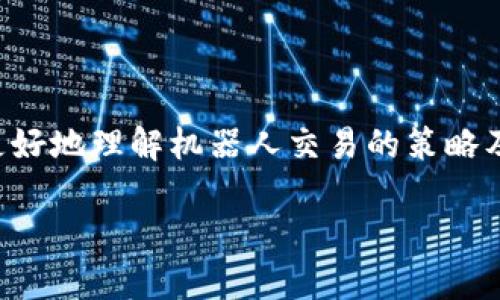 區(qū)塊鏈機(jī)器人炒幣：未來投資的新選擇

區(qū)塊鏈, 機(jī)器人, 炒幣/guanjianci

隨著區(qū)塊鏈技術(shù)的迅速發(fā)展和數(shù)字貨幣的普及，越來越多的投資者開始關(guān)注并嘗試在數(shù)字貨幣市場中尋找更多的機(jī)遇。區(qū)塊鏈機(jī)器人炒幣，作為一種新興的投資方式，憑借其高效、精準(zhǔn)和自動化的特點，正在吸引越來越多的投資者加入。然而，區(qū)塊鏈機(jī)器人炒幣究竟是什么？它的原理、優(yōu)勢和未來的發(fā)展趨勢又是怎樣的呢？本文將對這些問題進(jìn)行深入分析和探討。

一、區(qū)塊鏈機(jī)器人炒幣的基本概念

區(qū)塊鏈機(jī)器人炒幣指的是利用區(qū)塊鏈技術(shù)與先進(jìn)的人工智能算法相結(jié)合，自動化地進(jìn)行數(shù)字貨幣交易的程序。這些機(jī)器人通過分析市場行情、監(jiān)測價格波動、判斷買賣時機(jī)，以最優(yōu)策略進(jìn)行交易，旨在為投資者獲取最大化的利益。

區(qū)塊鏈機(jī)器人的另一大優(yōu)勢在于能夠24小時不間斷地進(jìn)行交易，消除人為因素帶來的情緒干擾，確保交易的客觀性和實用性。同時，區(qū)塊鏈技術(shù)的去中心化和透明性使交易記錄可追溯，提升了投資的安全性。

二、區(qū)塊鏈機(jī)器人炒幣的工作原理

區(qū)塊鏈機(jī)器人炒幣的工作原理主要基于市場數(shù)據(jù)分析與交易策略的制定。具體來說，區(qū)塊鏈機(jī)器人通常包括以下幾個關(guān)鍵環(huán)節(jié)：

1. **數(shù)據(jù)收集**：機(jī)器人會實時收集交易所的市場數(shù)據(jù)，包括價格、成交量、買賣深度等信息。這些數(shù)據(jù)為后續(xù)的分析提供基礎(chǔ)。

2. **數(shù)據(jù)分析**：通過使用技術(shù)分析指標(biāo)（例如移動平均線、相對強(qiáng)弱指數(shù)等）和機(jī)器學(xué)習(xí)算法，機(jī)器人能夠?qū)κ袌鲒厔葸M(jìn)行分析，判斷出價格的上漲和下跌趨勢。

3. **策略制定**：根據(jù)市場數(shù)據(jù)分析的結(jié)果，區(qū)塊鏈機(jī)器人會制定合適的交易策略，選擇合適的買入和賣出時機(jī)。這些策略可能是基于事先設(shè)定的規(guī)則或者通過策略學(xué)習(xí)來的。

4. **自動交易**：一旦策略制定完成，機(jī)器人將會自動在交易所進(jìn)行下單，將用戶的資金按預(yù)設(shè)的策略投入到市場中。

5. **實時監(jiān)控與調(diào)整**：區(qū)塊鏈機(jī)器人能夠?qū)崟r監(jiān)控市場變化，必要時可以調(diào)整交易策略，以應(yīng)對突發(fā)的市場波動。

三、區(qū)塊鏈機(jī)器人炒幣的優(yōu)勢

區(qū)塊鏈機(jī)器人炒幣相較于傳統(tǒng)的人工交易方式，具備多個顯著的優(yōu)勢：

1. **高效性**：區(qū)塊鏈機(jī)器人能夠快速準(zhǔn)確地處理大量的市場數(shù)據(jù)，迅速作出反應(yīng)，從而抓住交易機(jī)會。

2. **情緒干擾消除**：人類交易者在面對市場波動時，容易受到情緒的影響而作出錯誤的決策。而機(jī)器人則能夠根據(jù)程序設(shè)定的算法客觀地進(jìn)行操作，不受情緒影響。

3. **24/7交易**：區(qū)塊鏈?zhǔn)袌鍪且粋€24小時不間斷的市場，人工交易者在長時間的交易過程中容易疲憊，而機(jī)器人可以不知疲倦地進(jìn)行全日交易，抓住每一個機(jī)會。

4. **策略多樣性**：區(qū)塊鏈機(jī)器人能夠根據(jù)市場趨勢調(diào)整其交易策略，操作靈活多樣，可以同時進(jìn)行多種策略的組合，以實現(xiàn)更高的收益。

5. **減少人為錯誤**：由于交易機(jī)器人是基于固定的程序運作，可以有效地降低因人為因素導(dǎo)致的交易錯誤，從而提升交易的準(zhǔn)確性。

四、區(qū)塊鏈機(jī)器人炒幣的市場前景

隨著數(shù)字貨幣經(jīng)濟(jì)的不斷發(fā)展，區(qū)塊鏈機(jī)器人炒幣的市場前景也越來越廣闊。越來越多的人意識到數(shù)字貨幣的投資潛力，同時也對投資的安全性和便捷性提出了更高的要求。在這種背景下，區(qū)塊鏈機(jī)器人作為一種智能化的交易方式，逐漸被更多的投資者所接受和青睞。

未來，隨著技術(shù)的進(jìn)一步發(fā)展，區(qū)塊鏈機(jī)器人將會融入更多的智能算法和數(shù)據(jù)分析手段，使其交易策略更加精準(zhǔn)，操作更加靈活。同時，機(jī)器人的使用門檻會進(jìn)一步降低，為普通投資者提供更多的入市機(jī)會。此外，隨著對區(qū)塊鏈技術(shù)的認(rèn)知加深，未來可能會出現(xiàn)更多的去中心化交易平臺，相關(guān)的區(qū)塊鏈機(jī)器人也將隨之發(fā)展，推動整個數(shù)字貨幣市場的進(jìn)一步健康發(fā)展。

五、可能相關(guān)的問題

1. 使用區(qū)塊鏈機(jī)器人炒幣的風(fēng)險有哪些？

使用區(qū)塊鏈機(jī)器人炒幣雖然有諸多優(yōu)勢，但也存在一定的風(fēng)險。首先，市場本身的波動性使得任何交易行為都無法確保100%的盈利。即便是機(jī)器人的交易策略再完善，也難以戰(zhàn)勝市場的不確定性。其次，機(jī)器人依賴于歷史數(shù)據(jù)來預(yù)測未來的價格走勢，而歷史數(shù)據(jù)的變化不能完全代表未來。最后，某些機(jī)器人可能存在技術(shù)缺陷或被惡意操控，投資者在選擇使用之前應(yīng)謹(jǐn)慎考量機(jī)器人的來源和技術(shù)背景。

2. 如何選擇合適的區(qū)塊鏈交易機(jī)器人？

選擇合適的區(qū)塊鏈交易機(jī)器人，需要關(guān)注幾個核心要素。首先，應(yīng)選擇有良好口碑和用戶評價的機(jī)器人，以保證安全性和穩(wěn)定性。其次，關(guān)注機(jī)器人的交易策略是否清晰，是否適合自己的風(fēng)險承受能力。最后，了解所涉及的費用結(jié)構(gòu)，某些機(jī)器人可能會收取高額的交易費用或管理費用，這可能會影響投資回報。綜合考量這些因素，可以更好地選擇適合自己的交易機(jī)器人。

3. 區(qū)塊鏈機(jī)器人能否實現(xiàn)穩(wěn)定盈利？

區(qū)塊鏈機(jī)器人的盈利能力受多種因素影響，包括市場環(huán)境的變化、機(jī)器人的策略設(shè)計及其調(diào)整能力等。雖然某些機(jī)器人在特定市場條件下表現(xiàn)良好，但并不能保證其在所有情況下都能實現(xiàn)穩(wěn)定盈利。因此，投資者在使用機(jī)器人時應(yīng)保持冷靜，建立合理的預(yù)期，切勿盲目追求盈利而投入過多資金。

4. 區(qū)塊鏈機(jī)器人是否適合新手投資者？

區(qū)塊鏈機(jī)器人為新手投資者提供了一個相對簡便的入門方式，但需要注意的是，它并不是完全無風(fēng)險的解決方案。新手投資者在使用機(jī)器人之前，仍需對市場有基本的了解和認(rèn)識，才能更好地理解機(jī)器人交易的策略及操作原理。此外，新手在選擇機(jī)器人的時候應(yīng)多做功課，避免因為缺乏經(jīng)驗而選擇風(fēng)險較高的產(chǎn)品。

通過以上的詳細(xì)介紹和分析，可以看出區(qū)塊鏈機(jī)器人炒幣作為一種新興的投資方式，既有機(jī)遇也存挑戰(zhàn)，未來的發(fā)展?jié)摿薮螅顿Y者在參與時仍需謹(jǐn)慎。