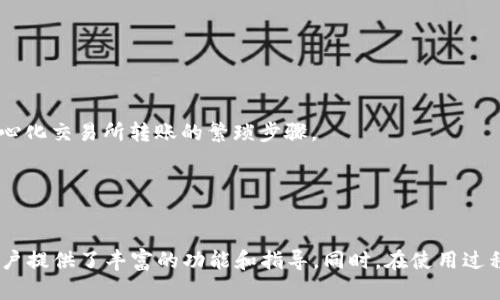 深入了解Imtoken：下載官方APP，開啟您的數(shù)字資產(chǎn)管理新篇章

Imtoken, 數(shù)字錢包, 區(qū)塊鏈/guanjianci

引言
在這個(gè)數(shù)字資產(chǎn)迅速擴(kuò)張的時(shí)代，安全、便捷的數(shù)字錢包顯得尤為重要。Imtoken作為一款領(lǐng)先的多鏈數(shù)字資產(chǎn)錢包，憑借其用戶友好的界面與強(qiáng)大的功能，已成為眾多用戶的首選。而下載Imtoken的官方APP則是每一個(gè)數(shù)字資產(chǎn)投資者邁向安全管理的重要一步。在這篇文章中，我們將深入探討Imtoken的功能、使用方法以及為何您應(yīng)該下載這個(gè)APP。此外，我們也會(huì)解答一些與Imtoken相關(guān)的常見問題，幫助您更好地理解和使用這款應(yīng)用。

Imtoken的簡介
Imtoken成立于2016年，是一款由中國團(tuán)隊(duì)開發(fā)的數(shù)字錢包應(yīng)用，旨在為用戶提供便捷、安全的數(shù)字資產(chǎn)管理服務(wù)。它支持多種區(qū)塊鏈資產(chǎn)的存儲(chǔ)與交易，例如以太坊（ETH）、比特幣（BTC）和各種ERC20代幣。此外，Imtoken還為用戶提供了去中心化交易所（DEX）的訪問，用戶可以更方便地進(jìn)行資產(chǎn)交易而無需依賴中心化交易平臺(tái)。

隨著區(qū)塊鏈技術(shù)的快速發(fā)展，Imtoken不斷更新和其功能，以滿足用戶需求。它注重安全性和用戶隱私，采用多層加密技術(shù)，確保用戶的數(shù)字資產(chǎn)安全。此外，Imtoken也致力于提升用戶體驗(yàn)，通過簡潔的UI/UX設(shè)計(jì)，讓新用戶也能快速上手。

為何選擇Imtoken并下載其官方APP
如果您是數(shù)字資產(chǎn)的用戶或投資者，選擇一個(gè)安全可信賴的錢包至關(guān)重要。Imtoken的官方APP提供以下幾個(gè)顯著的優(yōu)勢(shì)：

ul
  li安全性：Imtoken采用了多重安全認(rèn)證和加密技術(shù)，以確保用戶的資產(chǎn)安全。在使用過程中，用戶的私鑰存儲(chǔ)在本地，避免被網(wǎng)絡(luò)攻擊威脅。/li
  li多鏈支持：Imtoken支持各種主流區(qū)塊鏈資產(chǎn)的存儲(chǔ)和管理，讓用戶能夠在一個(gè)平臺(tái)上管理多種數(shù)字貨幣。/li
  li用戶友好：Imtoken的界面設(shè)計(jì)，適合不同層次的用戶，尤其是對(duì)于新手用戶非常友好。/li
  li去中心化交易功能：用戶可以直接在Imtoken內(nèi)進(jìn)行去中心化交易，無需通過中心化的交易所，提升交易的安全性和私密性。/li
  li社區(qū)和客戶支持：Imtoken擁有活躍的用戶社區(qū)和專業(yè)的客戶支持團(tuán)隊(duì)，幫助用戶解決使用中遇到的問題。/li
/ul

如何下載Imtoken官方APP
下載Imtoken官方APP的步驟非常簡單，下面是詳細(xì)的步驟介紹：

ol
  li訪問官方網(wǎng)站：首先，您需要訪問Imtoken的官方網(wǎng)站，確保您下載的是官方版本。避免從不明來源下載，以保障安全。/li
  li選擇下載鏈接：在官網(wǎng)首頁，您會(huì)找到下載Imtoken的鏈接，點(diǎn)擊進(jìn)入下載頁面。/li
  li選擇適合的版本：Imtoken提供了iOS和Android版本，您需要根據(jù)自己手機(jī)的系統(tǒng)選擇相應(yīng)的版本進(jìn)行下載。/li
  li完成安裝：下載完成后，按照提示安裝APP。iOS用戶需要在App Store中完成下載，而Android用戶可以直接安裝APK文件。/li
  li創(chuàng)建賬戶或?qū)脲X包：安裝完成后，您可以選擇創(chuàng)建新的賬戶或?qū)胍延械腻X包，開始管理您的數(shù)字資產(chǎn)。/li
/ol

Imtoken的核心功能
Imtoken作為一款功能強(qiáng)大的數(shù)字錢包，其核心功能包括但不限于：

ul
  li資產(chǎn)管理：用戶可以方便地管理多種數(shù)字資產(chǎn)，包括查看余額、交易記錄等，支持多語言界面。/li
  li去中心化交易：用戶可以通過內(nèi)置的去中心化交易所（DEX）直接進(jìn)行交易，無需其他平臺(tái)，省去中介費(fèi)用。/li
  li多幣種支持：除了主流貨幣，Imtoken還支持多種代幣和資產(chǎn)，使用戶的資產(chǎn)管理更加多元。/li
  li社區(qū)功能：Imtoken為用戶提供了豐富的社區(qū)功能，用戶可以與其他用戶進(jìn)行交流，分享經(jīng)驗(yàn)和心得。/li
  li隱私保護(hù)：Imtoken致力于保護(hù)用戶的隱私，用戶的私鑰和資產(chǎn)信息不會(huì)被外泄。/li
/ul

可能相關(guān)問題一：Imtoken的安全性如何保障？
Imtoken作為數(shù)字錢包，其安全性對(duì)于用戶來說至關(guān)重要。Imtoken采用了多種安全措施來確保用戶資產(chǎn)的安全：

首先，Imtoken通過非托管式的方式管理用戶資產(chǎn)，這意味著用戶的私鑰存儲(chǔ)在用戶自己的設(shè)備上，而不是保存在服務(wù)器上。這樣可以有效防止黑客攻擊和數(shù)據(jù)泄露的風(fēng)險(xiǎn)。

其次，Imtoken內(nèi)置了多種安全認(rèn)證機(jī)制，如生物識(shí)別技術(shù)（如指紋識(shí)別、面容識(shí)別）和密碼保護(hù)，為用戶提供了多層次的安全保障。與傳統(tǒng)中心化交易所不同，即使黑客攻擊了Imtoken的服務(wù)器，用戶的資產(chǎn)依然安全。

此外，Imtoken定期進(jìn)行系統(tǒng)安全的審計(jì)與更新，及時(shí)修復(fù)可能的安全漏洞，確保用戶持續(xù)擁有安全的使用體驗(yàn)。同時(shí)，Imtoken還為用戶提供了相關(guān)的安全知識(shí)教育，幫助用戶提高自我保護(hù)意識(shí)。

可能相關(guān)問題二：如何解決使用Imtoken遇到的問題？
在使用Imtoken的過程中，用戶可能會(huì)遇到各種問題，例如無法登錄、轉(zhuǎn)賬失敗或資產(chǎn)顯示不正常等。在這些情況下，用戶可以選擇以下幾種方式來解決問題：

首先，Imtoken的官方客服支持是用戶尋求幫助的第一途徑。用戶可以通過APP內(nèi)的客服入口與專業(yè)的客服團(tuán)隊(duì)進(jìn)行聯(lián)系，尋求解決方案?？头藛T會(huì)根據(jù)用戶的詳細(xì)描述提供有針對(duì)性的幫助。

其次，Imtoken的官方網(wǎng)站和社交媒體平臺(tái)上有豐富的FAQ（常見問題解答）內(nèi)容，用戶可以先查看這些資料，可能會(huì)找到問題的解答。

另外，Imtoken的用戶社區(qū)也是一個(gè)寶貴的資源，用戶可以在社區(qū)中提問或?qū)ふ彝瑯佑龅竭^類似問題的用戶的經(jīng)驗(yàn)分享。通過溝通，用戶可能會(huì)找到更有效的解決方案。

最后，用戶在使用Imtoken之前，建議仔細(xì)查閱使用手冊(cè)和相關(guān)說明，熟悉各項(xiàng)功能，以降低誤操作的可能性。

可能相關(guān)問題三：如何安全存儲(chǔ)及管理私鑰？
用戶的私鑰是訪問其數(shù)字資產(chǎn)的唯一鑰匙，確保私鑰的安全性至關(guān)重要。以下是一些安全存儲(chǔ)和管理私鑰的建議：

首先，用戶應(yīng)避免將私鑰保存在電子設(shè)備中，尤其是云存儲(chǔ)服務(wù)中。非常推薦將私鑰以紙質(zhì)形式妥善保存，并避免與他人分享。紙質(zhì)保存的私鑰可以防止黑客通過互聯(lián)網(wǎng)攻擊獲取。

其次，用戶可以考慮使用硬件錢包等專用設(shè)備來存儲(chǔ)私鑰。這類設(shè)備在處理事務(wù)時(shí)會(huì)進(jìn)行加密，增加額外的安全性，而即使設(shè)備被盜，私鑰依舊安全。

此外，用戶還應(yīng)定期備份自己的私鑰，并確保備份存儲(chǔ)在不同的地點(diǎn)，以防止在意外情況下丟失訪問權(quán)限。同時(shí)，加密備份文件也很重要，以防止被未授權(quán)的人訪問。

最后，用戶要提高自身的安全意識(shí)，不要隨意點(diǎn)擊鏈接或下載不明軟件，以防遭遇釣魚攻擊，導(dǎo)致私鑰被盜。定期檢查自己的賬戶安全狀態(tài)，確保一切正常。

可能相關(guān)問題四：Imtoken是否支持多種幣種的交易？
在選擇數(shù)字錢包時(shí)，多幣種支持是用戶關(guān)注的一個(gè)重點(diǎn)。Imtoken支持多種主流和新興的數(shù)字資產(chǎn)，使用戶能夠在一個(gè)平臺(tái)上進(jìn)行多種幣種的管理和交易。

以太坊（ETH）、比特幣（BTC）等主要數(shù)字貨幣都在支持之列，同時(shí)也支持各種ERC20代幣以及其他區(qū)塊鏈資產(chǎn)。這一點(diǎn)極大地方便了用戶，尤其是那些希望多元化投資的用戶。

用戶可以在Imtoken中輕松管理不同的資產(chǎn)，查看各個(gè)幣種的實(shí)時(shí)價(jià)格、市場動(dòng)態(tài)及相關(guān)信息。此外，Imtoken的去中心化交易功能允許用戶在自身錢包中直接進(jìn)行不同幣種間的交換，省去了通過中心化交易所轉(zhuǎn)賬的繁瑣步驟。

值得注意的是，雖然Imtoken支持多種幣種，用戶在進(jìn)行交易時(shí)仍應(yīng)遵循相應(yīng)的市場規(guī)則與安全操作，確保投資的順利進(jìn)行。

總結(jié)
Imtoken作為一款卓越的數(shù)字資產(chǎn)管理工具，通過提供安全性、多幣種支持和便捷的用戶體驗(yàn)，獲得了越來越多人們的青睞。從下載官方APP的簡單步驟，到如何管理和交易數(shù)字資產(chǎn)，Imtoken都為用戶提供了豐富的功能和指導(dǎo)。同時(shí)，在使用過程中，用戶應(yīng)始終保持警覺，保護(hù)好自己的私鑰和賬戶安全。借助Imtoken，您將能夠更輕松、安心地參與到數(shù)字資產(chǎn)的世界中。
