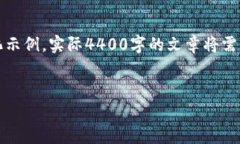 提示：由于內(nèi)容較為復(fù)雜，以下內(nèi)容是一個(gè)簡(jiǎn)化