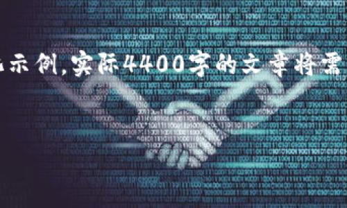 提示：由于內(nèi)容較為復(fù)雜，以下內(nèi)容是一個(gè)簡(jiǎn)化示例，實(shí)際4400字的文章將需要更詳細(xì)的市場(chǎng)分析、案例研究和技術(shù)細(xì)節(jié)等。


瑞朗幣：區(qū)塊鏈新貴的價(jià)值探索之旅