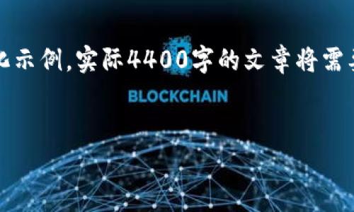 提示：由于內(nèi)容較為復(fù)雜，以下內(nèi)容是一個(gè)簡(jiǎn)化示例，實(shí)際4400字的文章將需要更詳細(xì)的市場(chǎng)分析、案例研究和技術(shù)細(xì)節(jié)等。


瑞朗幣：區(qū)塊鏈新貴的價(jià)值探索之旅
