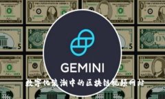  數(shù)字化浪潮中的區(qū)塊鏈視頻網(wǎng)站