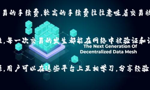 div
幣安區(qū)塊鏈瀏覽器鏈接
幣安區(qū)塊鏈瀏覽器是一個(gè)強(qiáng)大的工具，用于查看和分析幣安鏈上的交易、區(qū)塊和地址等信息。它是區(qū)塊鏈生態(tài)系統(tǒng)中不可或缺的一部分，可以幫助用戶了解幣安鏈的運(yùn)行狀態(tài)和交易情況。

什么是幣安區(qū)塊鏈瀏覽器？
幣安區(qū)塊鏈瀏覽器是一個(gè)在線平臺(tái)，允許用戶查詢幣安鏈上的交易信息。通過這個(gè)瀏覽器，用戶可以輸入交易哈希、區(qū)塊號(hào)或錢包地址，獲得詳細(xì)的信息，包括轉(zhuǎn)賬金額、時(shí)間戳、交易狀態(tài)等數(shù)據(jù)。這些信息通過圖形化用戶界面呈現(xiàn)，極大地方便了用戶查看和理解區(qū)塊鏈數(shù)據(jù)。

如何使用幣安區(qū)塊鏈瀏覽器？
使用幣安區(qū)塊鏈瀏覽器非常簡(jiǎn)單。用戶只需打開瀏覽器網(wǎng)站，并在搜索框中輸入想要查詢的交易哈希、區(qū)塊號(hào)或地址。系統(tǒng)會(huì)迅速返回相關(guān)的信息。對(duì)于初學(xué)者而言，他們可以通過簡(jiǎn)單的輸入獲得豐富的信息，而對(duì)于高級(jí)用戶，瀏覽器提供了更多的過濾和分析工具，幫助用戶深入研究交易模式和資產(chǎn)流動(dòng)。

為何選擇幣安區(qū)塊鏈瀏覽器？
幣安區(qū)塊鏈瀏覽器的優(yōu)勢(shì)在于其迅速且準(zhǔn)確的交易處理能力，為用戶提供了實(shí)時(shí)數(shù)據(jù)。這使得用戶能夠時(shí)刻跟蹤其資產(chǎn)和交易狀態(tài)。與此同時(shí)，作為全球領(lǐng)先的加密貨幣交易平臺(tái)之一，幣安的安全性和可靠性也是用戶選擇其區(qū)塊鏈瀏覽器的原因之一。此外，幣安的用戶群體龐大，社區(qū)活躍，使得對(duì)于新手用戶來說，他們可以更容易地找到幫助和資源，促進(jìn)學(xué)習(xí)和交易的信心。

幣安區(qū)塊鏈瀏覽器的主要功能
幣安區(qū)塊鏈瀏覽器擁有多項(xiàng)強(qiáng)大的功能，確保用戶能夠全面了解區(qū)塊鏈行情。以下是一些主要功能：
ul
    listrong交易查詢：/strong用戶可以通過交易哈希查詢具體交易信息，包括發(fā)送者和接收者地址、交易時(shí)間、費(fèi)用等。/li
    listrong區(qū)塊信息：/strong每個(gè)區(qū)塊都包含交易匯總，用戶可以查看每個(gè)區(qū)塊的詳細(xì)信息，如打包時(shí)間、礦工地址等。/li
    listrong地址分析：/strong用戶可以查看特定錢包的資產(chǎn)狀況及交易歷史，知道其持有的資產(chǎn)總量及往來的交易。/li
    listrong市場(chǎng)熱度：/strong提供顯示實(shí)時(shí)交易活動(dòng)和人氣資產(chǎn)的功能，使用戶能夠把握市場(chǎng)動(dòng)態(tài)。/li
/ul

結(jié)論
幣安區(qū)塊鏈瀏覽器是用戶了解幣安鏈交易狀態(tài)的可靠工具，它能夠?yàn)橛脩籼峁┴S富且詳盡的區(qū)塊鏈數(shù)據(jù)。通過便捷的查詢功能，用戶可以輕松跟蹤自身資產(chǎn)和了解市場(chǎng)情況，為其在加密投資方面提供有力支持。盡管區(qū)塊鏈仍在迅猛發(fā)展，但幣安區(qū)塊鏈瀏覽器無疑是在這一發(fā)展歷程中，用戶最值得信賴的伙伴之一。

常見問題
在使用幣安區(qū)塊鏈瀏覽器的過程中，用戶常常會(huì)面臨一些問題。以下是四個(gè)典型的相關(guān)問題，以及詳盡的解答。

問題一：幣安區(qū)塊鏈瀏覽器支持哪些查詢方式？
幣安區(qū)塊鏈瀏覽器支持多種查詢方式，包括：通過交易哈希查找特定交易、通過區(qū)塊號(hào)查找區(qū)塊信息，以及通過地址查找錢包余額和交易歷史。用戶在瀏覽器首頁(yè)可以找到相應(yīng)的查詢框，只需輸入相關(guān)信息即可。同時(shí)，用戶還可以進(jìn)行更高級(jí)的搜索，比如按照時(shí)間范圍篩選特定的交易記錄。這種多樣化的查詢方式使得用戶在電商活動(dòng)和市場(chǎng)動(dòng)態(tài)分析中能操控自如，不必受到單一查詢路徑的限制。

問題二：如何評(píng)估區(qū)塊鏈交易的安全性和有效性？
評(píng)估區(qū)塊鏈交易的安全性和有效性主要有以下幾個(gè)方面：首先，要驗(yàn)證交易的確認(rèn)狀態(tài)，一個(gè)交易在區(qū)塊鏈上至少需要獲得一定數(shù)量的確認(rèn)，才能被視為有效。通常來說，六次確認(rèn)就能被認(rèn)為是相對(duì)安全的。此外，可以查看交易的手續(xù)費(fèi)，較高的手續(xù)費(fèi)往往意味著交易被礦工優(yōu)先處理，這能夠在一定程度上反映該交易的緊急性。此外，分析與交易有關(guān)的地址歷史也是評(píng)估交易安全性的重要方式，比如判斷該地址是否曾經(jīng)參與過任何可疑活動(dòng)。最終，良好的監(jiān)控和風(fēng)險(xiǎn)管理措施也必不可少。

問題三：幣安區(qū)塊鏈瀏覽器如何確保數(shù)據(jù)的準(zhǔn)確性？
幣安區(qū)塊鏈瀏覽器確保數(shù)據(jù)準(zhǔn)確性主要依賴幾個(gè)關(guān)鍵因素。首先，幣安作為一家領(lǐng)先的區(qū)塊鏈平臺(tái)，實(shí)時(shí)記錄和更新交易數(shù)據(jù)并提供透明性。其次，所有的信息均由分布式賬本技術(shù)提供支持，確保數(shù)據(jù)的不可篡改性和透明性。每一次交易的發(fā)生都能在網(wǎng)絡(luò)中被驗(yàn)證和記錄，任何用戶都可以通過區(qū)塊鏈瀏覽器查詢到這些真實(shí)的數(shù)據(jù)。此外，幣安會(huì)定期進(jìn)行系統(tǒng)更新，以應(yīng)對(duì)潛在的安全威脅和數(shù)據(jù)錯(cuò)誤，保證用戶在使用過程中的數(shù)據(jù)準(zhǔn)確性。

問題四：幣安區(qū)塊鏈瀏覽器的學(xué)習(xí)資源有哪些？
幣安區(qū)塊鏈瀏覽器為用戶提供了多種學(xué)習(xí)資源，幫助他們更好地理解如何使用瀏覽器。首先，幣安官網(wǎng)上有豐富的文檔和視頻教程，涵蓋從基礎(chǔ)操作到高級(jí)功能的詳細(xì)說明。其次，社區(qū)論壇和社交媒體群組也是非常好的資源，用戶可以在這些平臺(tái)上互相學(xué)習(xí)，分享經(jīng)驗(yàn)。同時(shí)，定期舉辦的在線研討會(huì)和問答活動(dòng)為用戶提供了彌補(bǔ)自身不足的機(jī)會(huì)?？傊?，幣安致力于為用戶提供全方位的教育資源，確保他們能夠適應(yīng)快速變化的加密市場(chǎng)。
/div