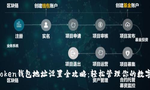  imToken錢(qián)包地址設(shè)置全攻略：輕松管理你的數(shù)字資產(chǎn)