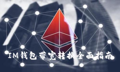 IM錢包帶寬轉(zhuǎn)換全面指南