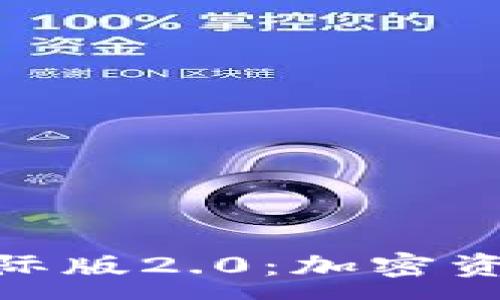 :
imToken錢包國(guó)際版2.0：加密資產(chǎn)管理的新紀(jì)元