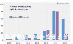 :imToken錢包國際版2.0：加密資產(chǎn)管理的新紀元