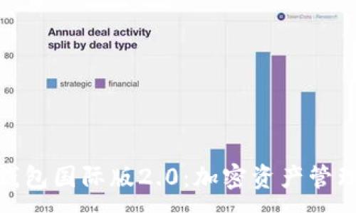 :
imToken錢包國(guó)際版2.0：加密資產(chǎn)管理的新紀(jì)元