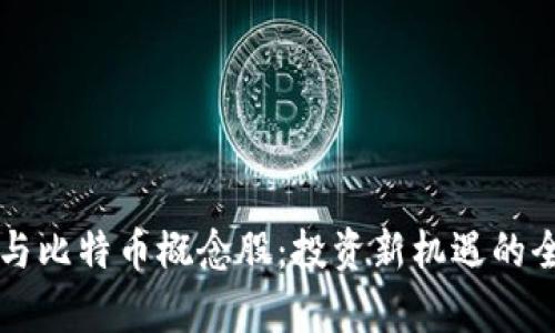 區(qū)塊鏈與比特幣概念股：投資新機遇的全面解析