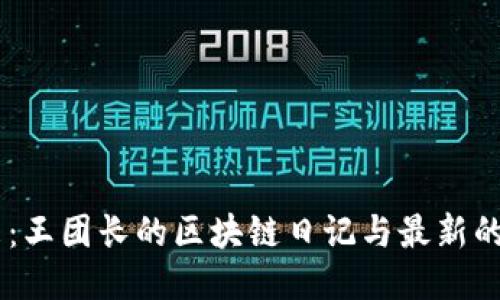 探索未來：王團長的區(qū)塊鏈日記與最新的EOS動態(tài)