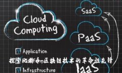 探索比特幣：區(qū)塊鏈技術(shù)的革命性先鋒