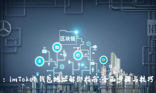 : imToken錢包地址解綁指南：全面步驟與技巧