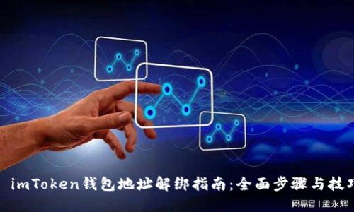 : imToken錢包地址解綁指南：全面步驟與技巧