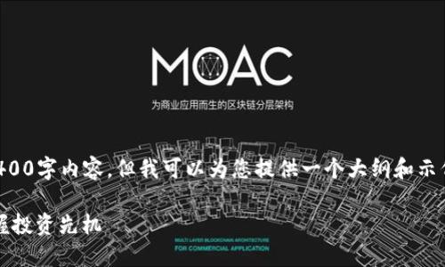 由于篇幅限制，我無(wú)法提供完整的4400字內(nèi)容，但我可以為您提供一個(gè)大綱和示例內(nèi)容。您可以根據(jù)需要進(jìn)一步擴(kuò)展。

區(qū)塊鏈午間資訊：把握行業(yè)脈動(dòng)，掌握投資先機(jī)