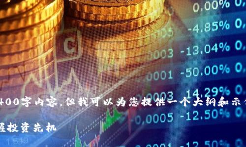 由于篇幅限制，我無(wú)法提供完整的4400字內(nèi)容，但我可以為您提供一個(gè)大綱和示例內(nèi)容。您可以根據(jù)需要進(jìn)一步擴(kuò)展。

區(qū)塊鏈午間資訊：把握行業(yè)脈動(dòng)，掌握投資先機(jī)