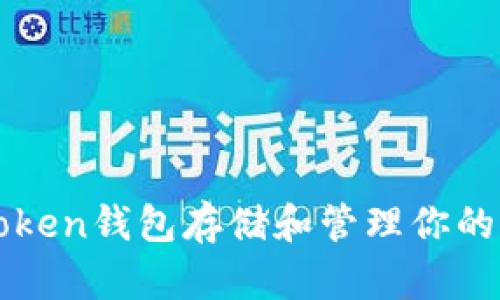 如何使用imToken錢包存儲和管理你的NFT：全面指南