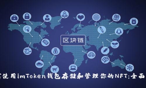 如何使用imToken錢包存儲和管理你的NFT：全面指南