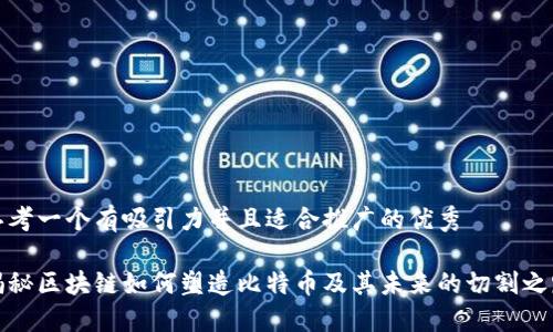 思考一個有吸引力并且適合推廣的優(yōu)秀

揭秘區(qū)塊鏈如何塑造比特幣及其未來的切割之路