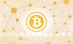 ImToken錢包轉賬通知功能詳解