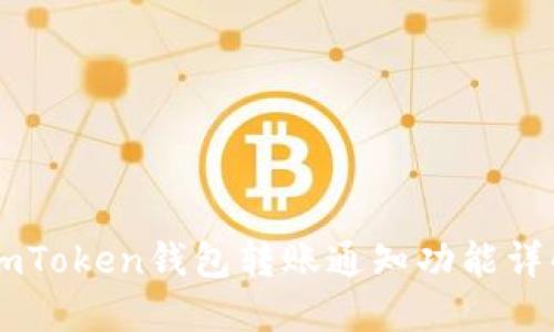 ImToken錢包轉(zhuǎn)賬通知功能詳解