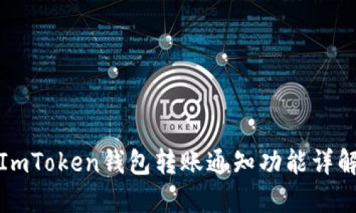 ImToken錢包轉(zhuǎn)賬通知功能詳解