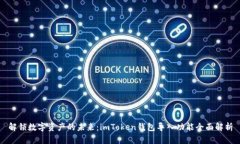 解鎖數(shù)字資產的未來：imToken錢包導入功能全面解